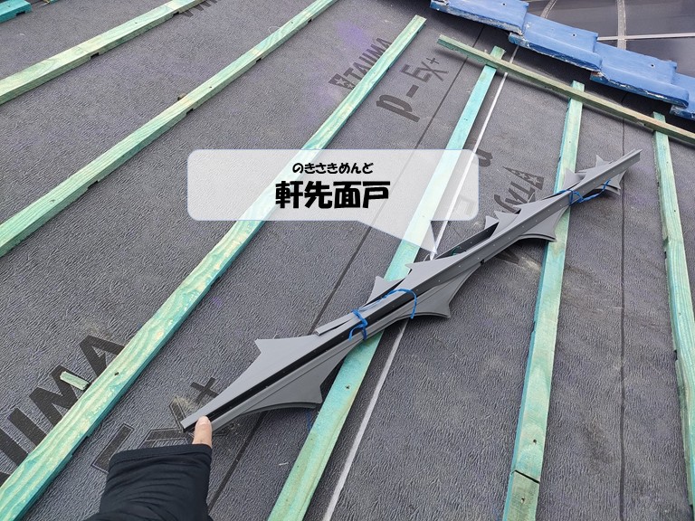 阪南市　軒先面戸